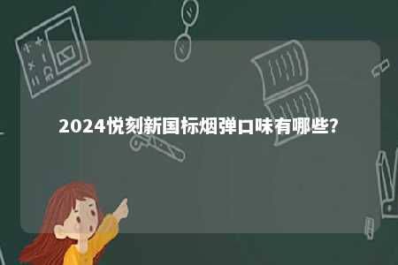 2024悦刻新国标烟弹口味有哪些？ 